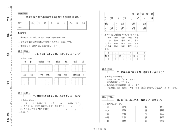 湖北省2019年二年级语文上学期提升训练试卷 附解析.doc_第1页