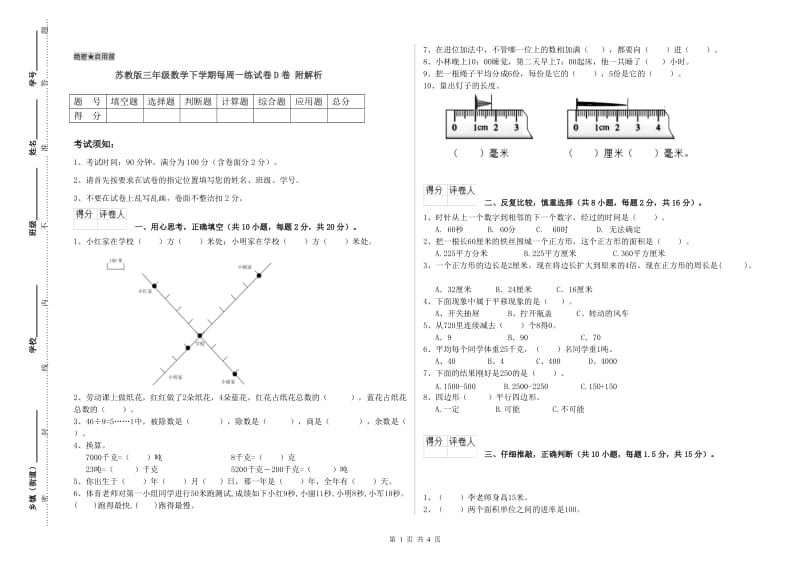 苏教版三年级数学下学期每周一练试卷D卷 附解析.doc_第1页