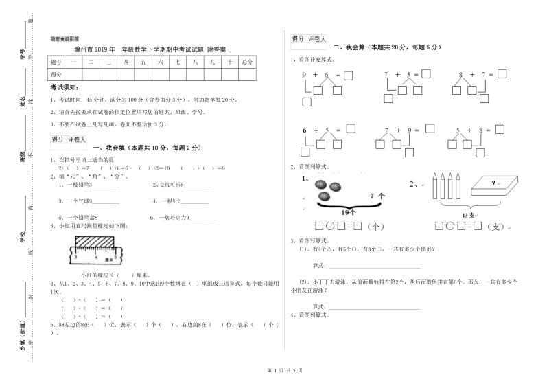 滁州市2019年一年级数学下学期期中考试试题 附答案.doc_第1页