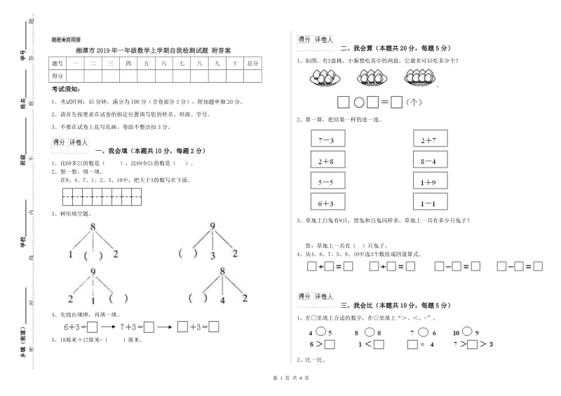 湘潭市2019年一年级数学上学期自我检测试题 附答案.doc_第1页