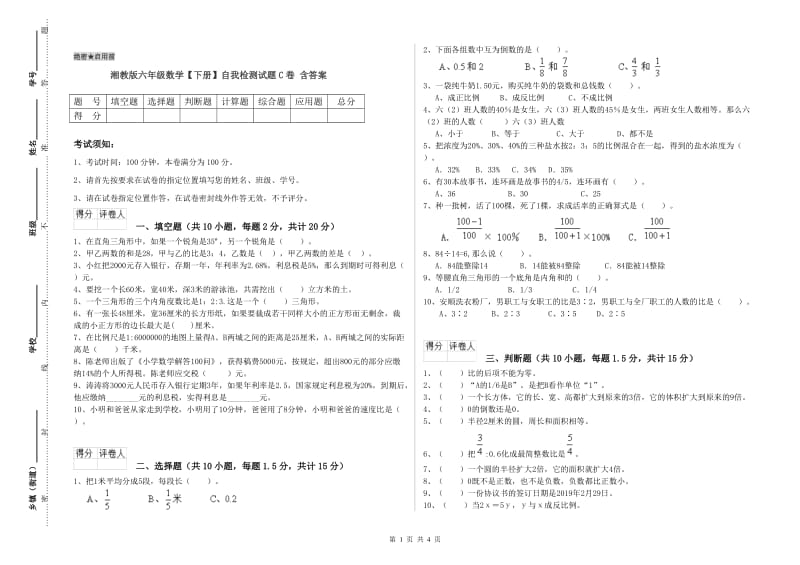 湘教版六年级数学【下册】自我检测试题C卷 含答案.doc_第1页