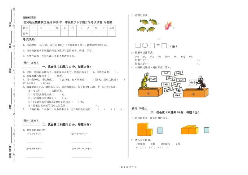 红河哈尼族彝族自治州2019年一年级数学下学期开学考试试卷 附答案.doc_第1页