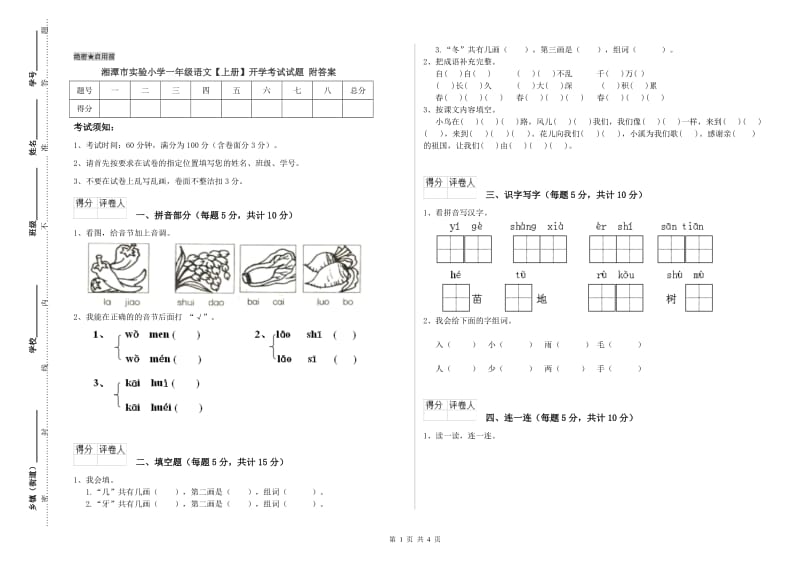 湘潭市实验小学一年级语文【上册】开学考试试题 附答案.doc_第1页