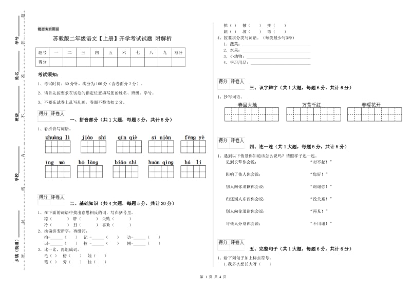 苏教版二年级语文【上册】开学考试试题 附解析.doc_第1页