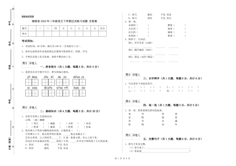 湖南省2020年二年级语文下学期过关练习试题 含答案.doc_第1页