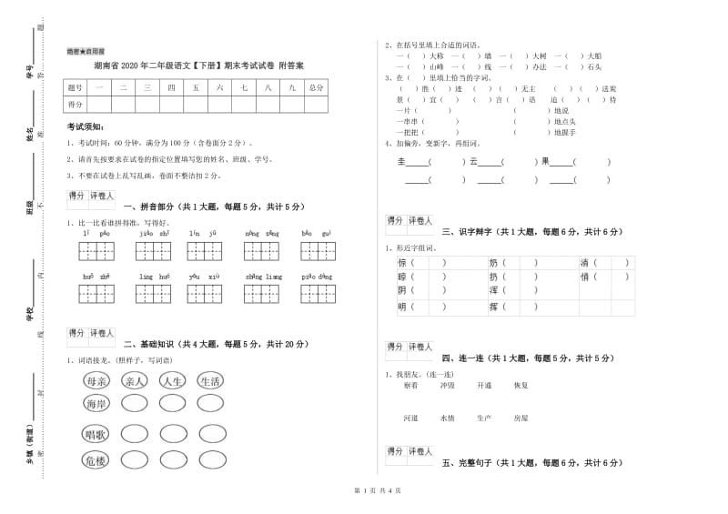 湖南省2020年二年级语文【下册】期末考试试卷 附答案.doc_第1页