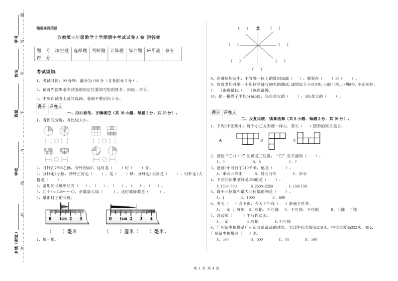 苏教版三年级数学上学期期中考试试卷A卷 附答案.doc_第1页