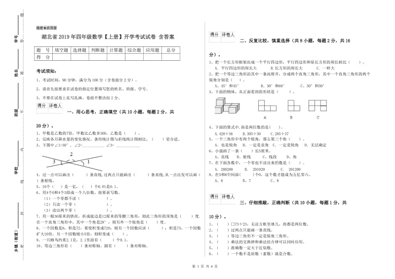 湖北省2019年四年级数学【上册】开学考试试卷 含答案.doc_第1页