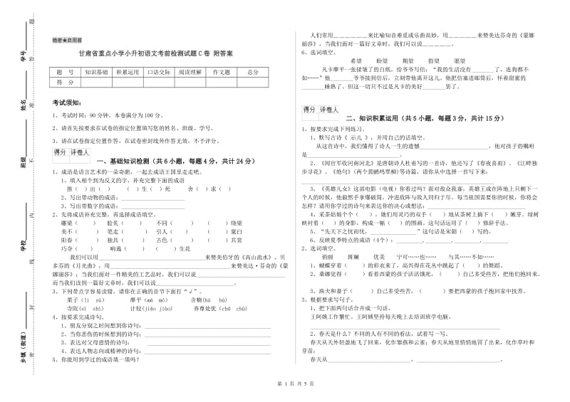 甘肃省重点小学小升初语文考前检测试题C卷 附答案.doc_第1页