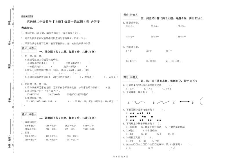 苏教版二年级数学【上册】每周一练试题B卷 含答案.doc_第1页