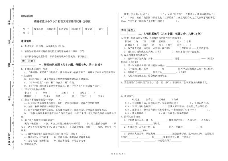 福建省重点小学小升初语文考前练习试卷 含答案.doc_第1页