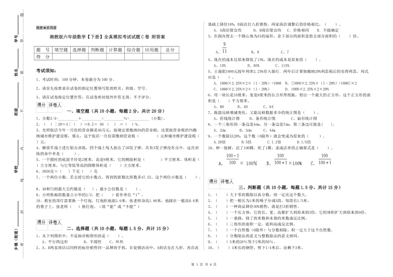 湘教版六年级数学【下册】全真模拟考试试题C卷 附答案.doc_第1页