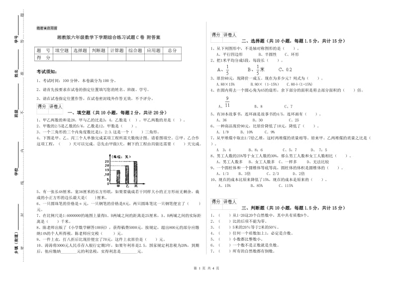 湘教版六年级数学下学期综合练习试题C卷 附答案.doc_第1页