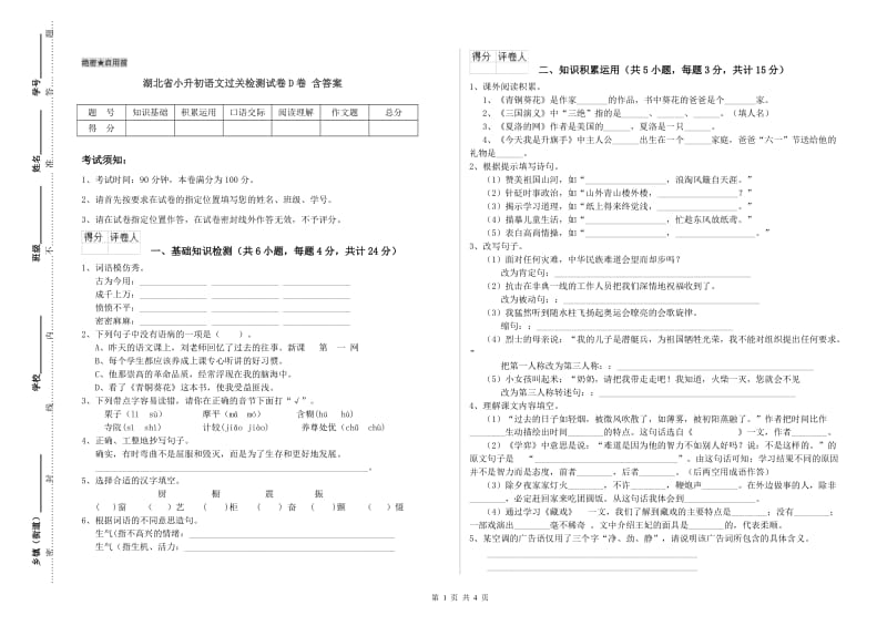 湖北省小升初语文过关检测试卷D卷 含答案.doc_第1页