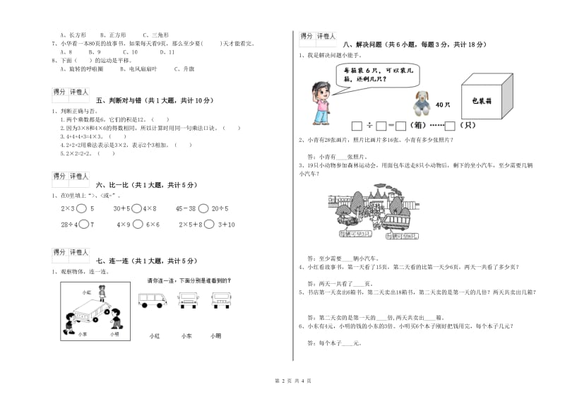 滁州市二年级数学下学期开学考试试卷 附答案.doc_第2页