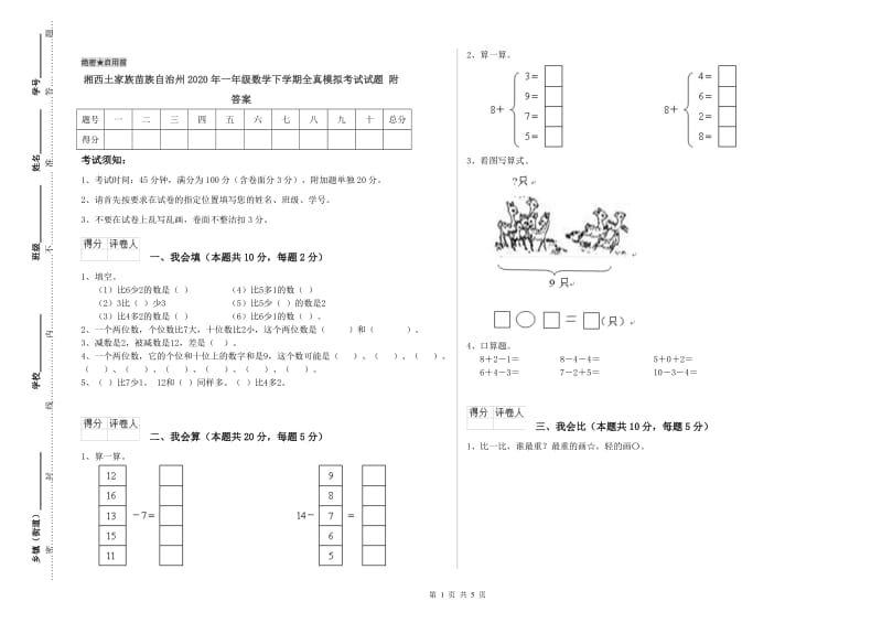 湘西土家族苗族自治州2020年一年级数学下学期全真模拟考试试题 附答案.doc_第1页