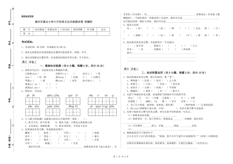 福州市重点小学小升初语文过关检测试卷 附解析.doc_第1页