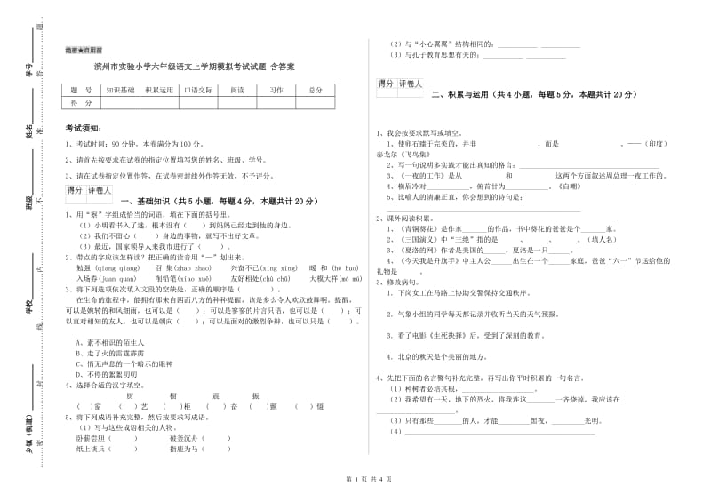 滨州市实验小学六年级语文上学期模拟考试试题 含答案.doc_第1页