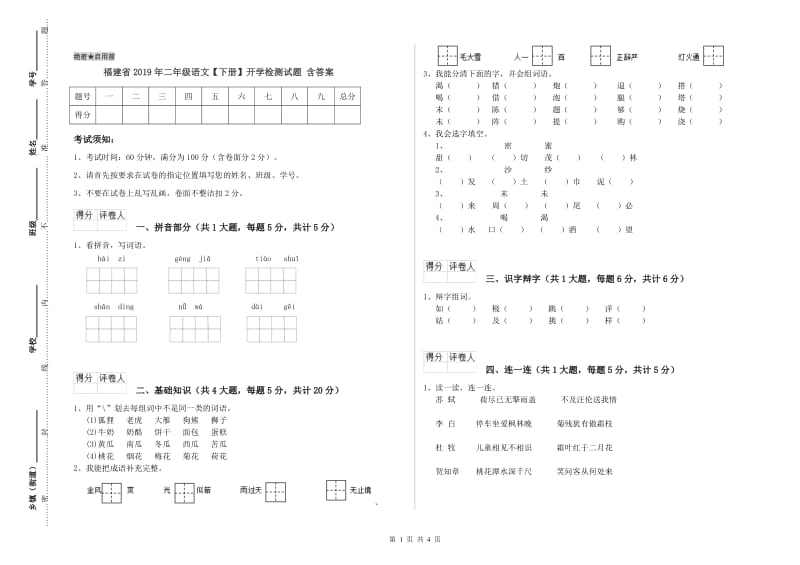 福建省2019年二年级语文【下册】开学检测试题 含答案.doc_第1页