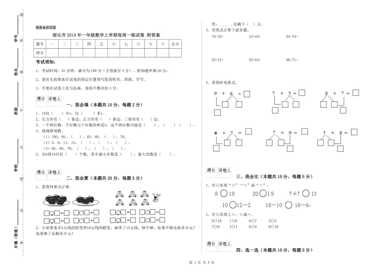 绥化市2019年一年级数学上学期每周一练试卷 附答案.doc_第1页