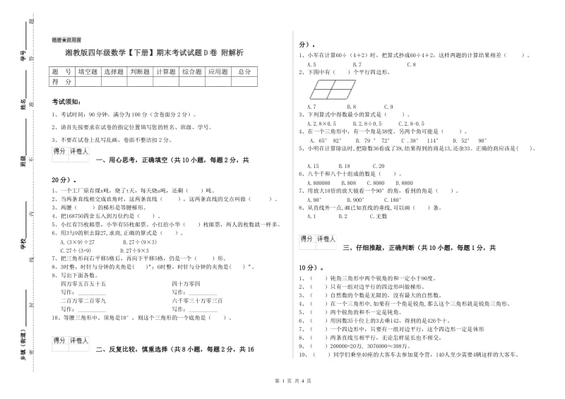 湘教版四年级数学【下册】期末考试试题D卷 附解析.doc_第1页