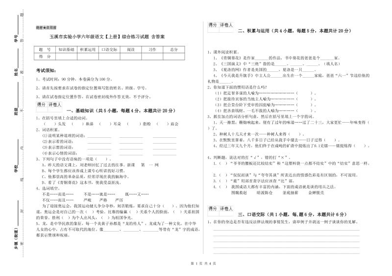 玉溪市实验小学六年级语文【上册】综合练习试题 含答案.doc_第1页