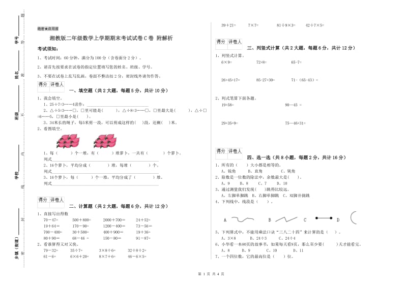 湘教版二年级数学上学期期末考试试卷C卷 附解析.doc_第1页