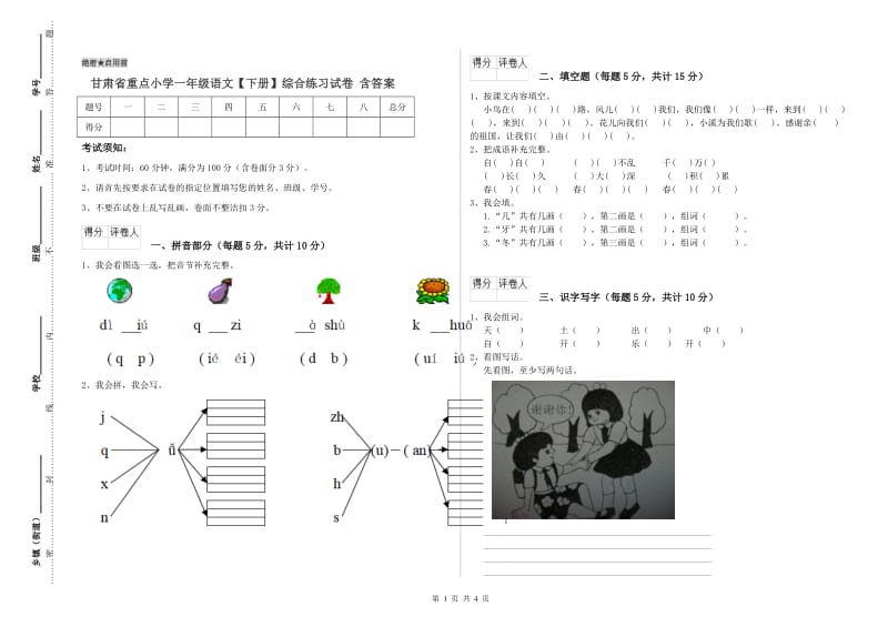 甘肃省重点小学一年级语文【下册】综合练习试卷 含答案.doc_第1页