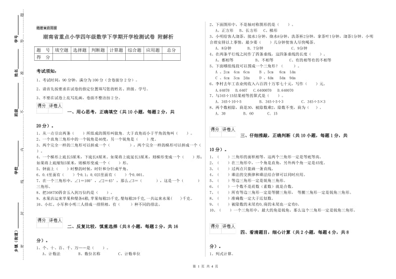 湖南省重点小学四年级数学下学期开学检测试卷 附解析.doc_第1页