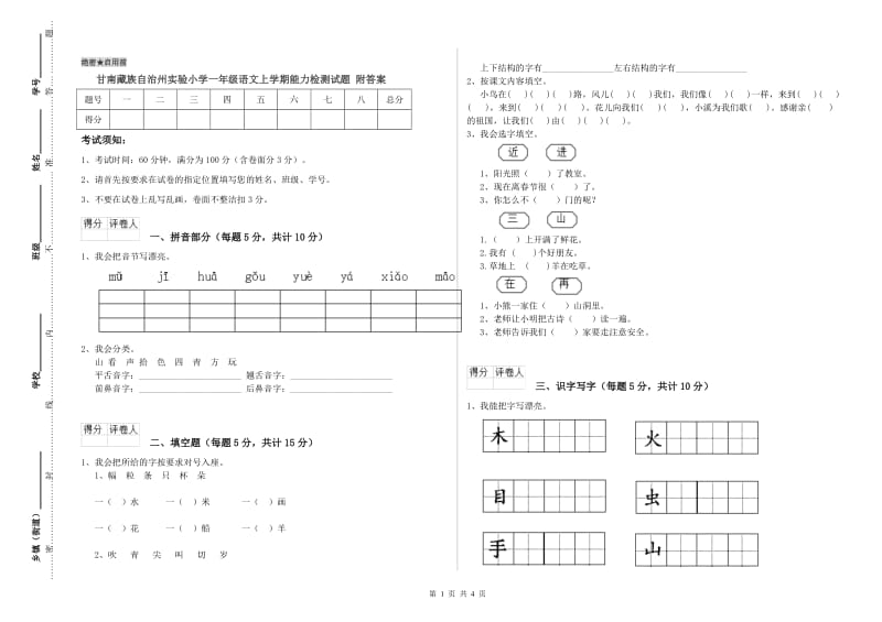 甘南藏族自治州实验小学一年级语文上学期能力检测试题 附答案.doc_第1页