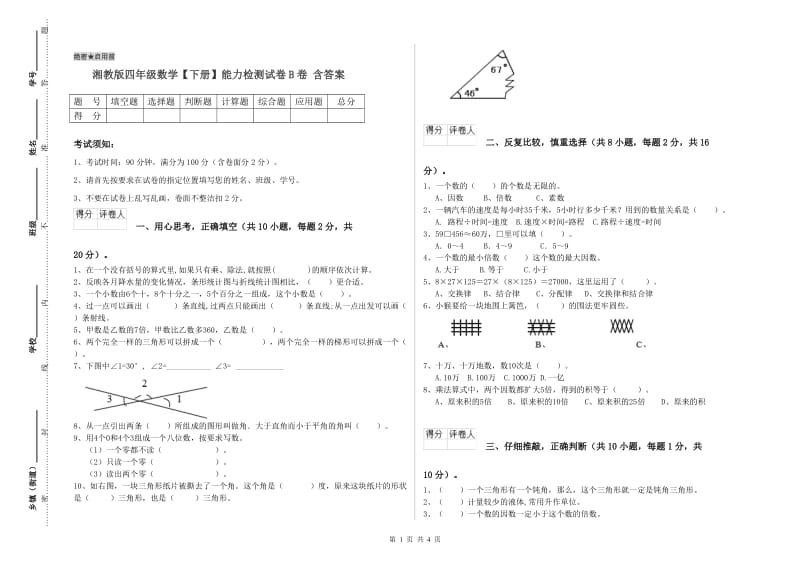 湘教版四年级数学【下册】能力检测试卷B卷 含答案.doc_第1页