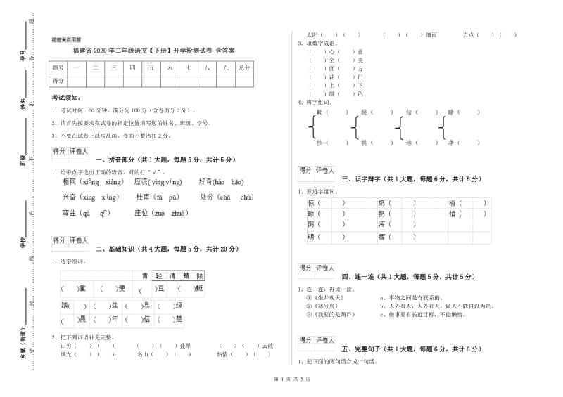 福建省2020年二年级语文【下册】开学检测试卷 含答案.doc_第1页