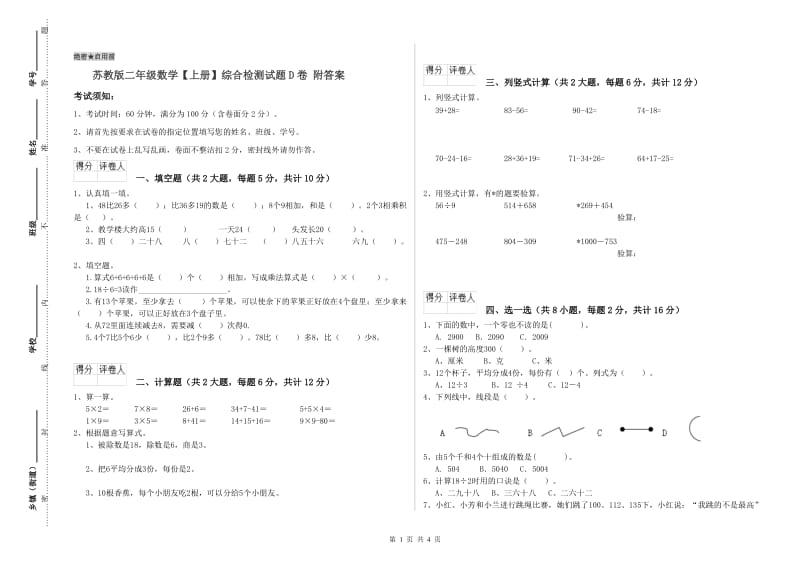 苏教版二年级数学【上册】综合检测试题D卷 附答案.doc_第1页