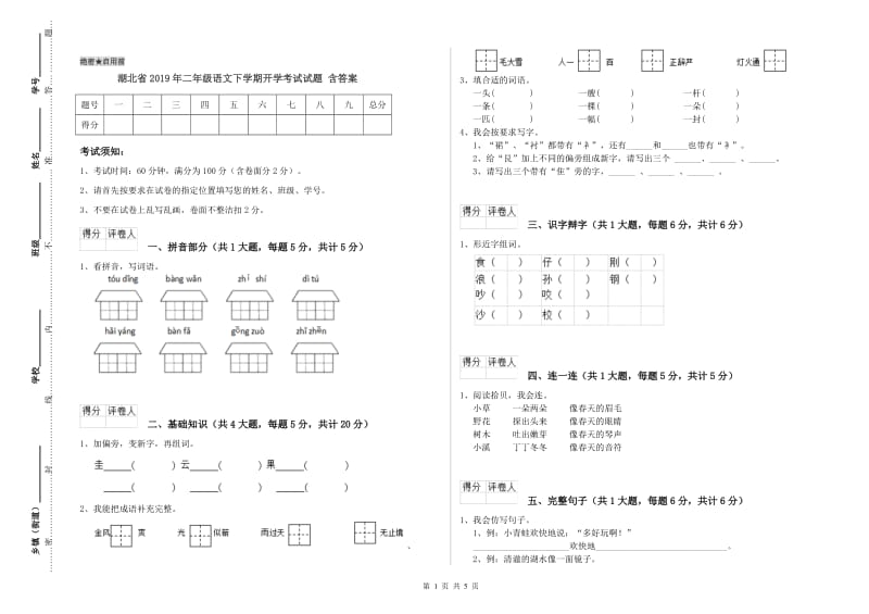 湖北省2019年二年级语文下学期开学考试试题 含答案.doc_第1页