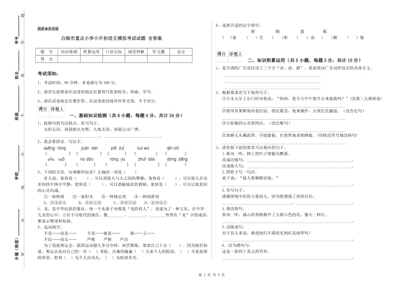 白银市重点小学小升初语文模拟考试试题 含答案.doc_第1页