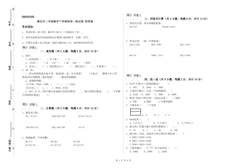 潍坊市二年级数学下学期每周一练试卷 附答案.doc_第1页