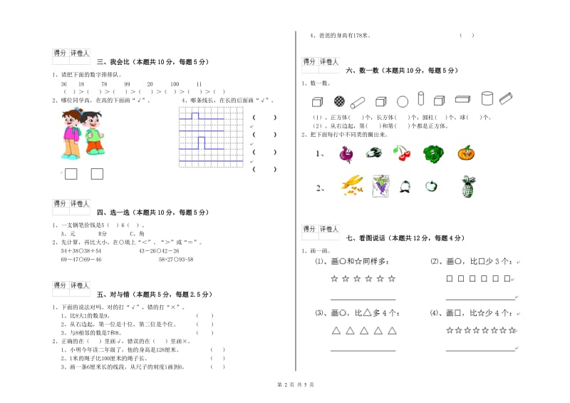 绵阳市2019年一年级数学上学期期末考试试卷 附答案.doc_第2页