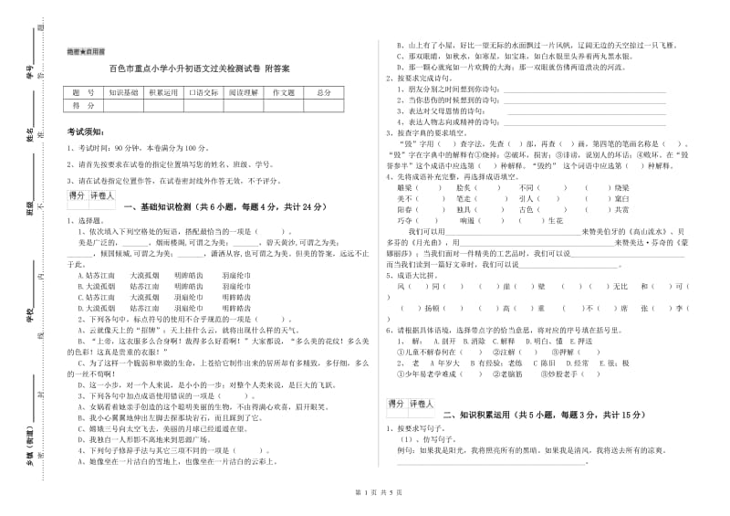 百色市重点小学小升初语文过关检测试卷 附答案.doc_第1页