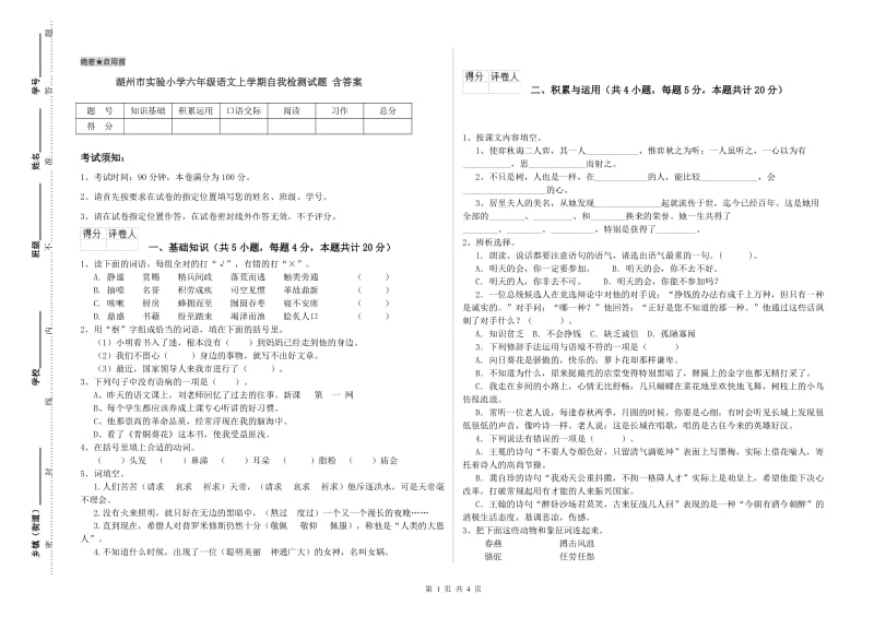 湖州市实验小学六年级语文上学期自我检测试题 含答案.doc_第1页