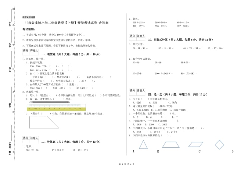 甘肃省实验小学二年级数学【上册】开学考试试卷 含答案.doc_第1页