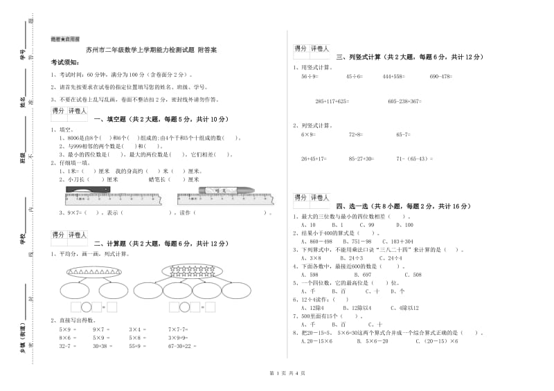 苏州市二年级数学上学期能力检测试题 附答案.doc_第1页