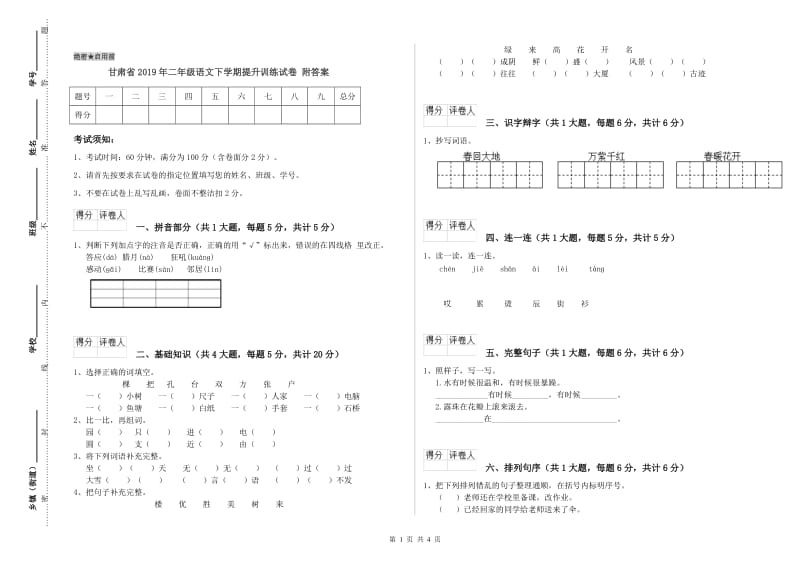 甘肃省2019年二年级语文下学期提升训练试卷 附答案.doc_第1页