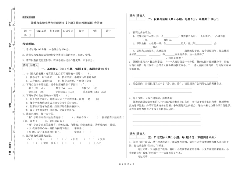 盐城市实验小学六年级语文【上册】能力检测试题 含答案.doc_第1页