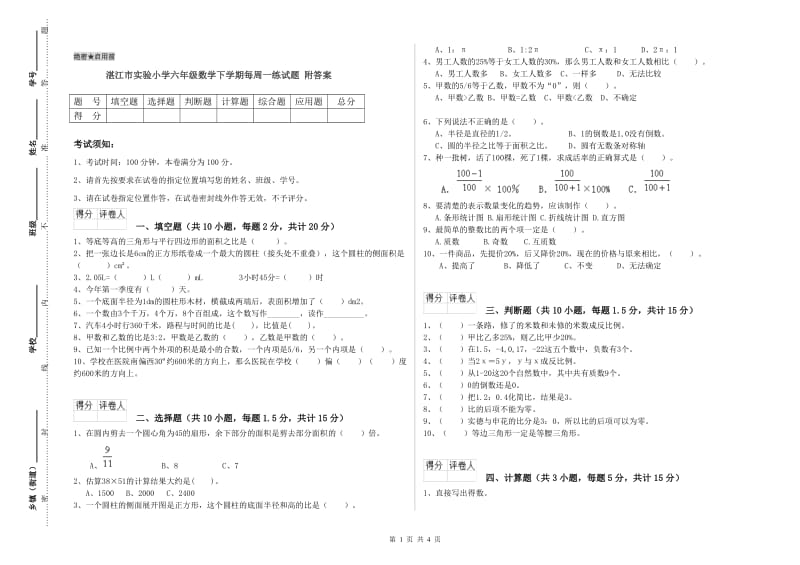 湛江市实验小学六年级数学下学期每周一练试题 附答案.doc_第1页