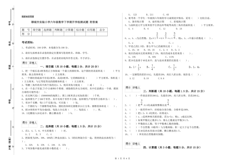 聊城市实验小学六年级数学下学期开学检测试题 附答案.doc_第1页