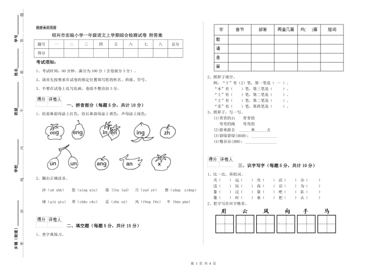 绍兴市实验小学一年级语文上学期综合检测试卷 附答案.doc_第1页