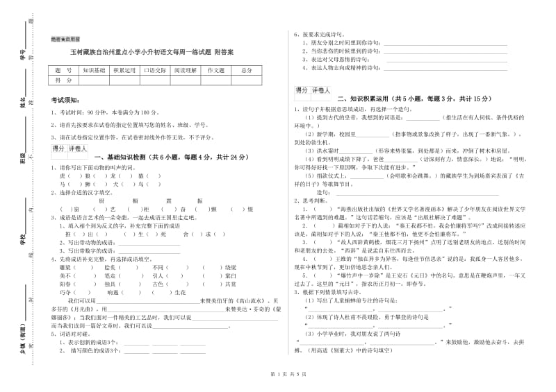 玉树藏族自治州重点小学小升初语文每周一练试题 附答案.doc_第1页