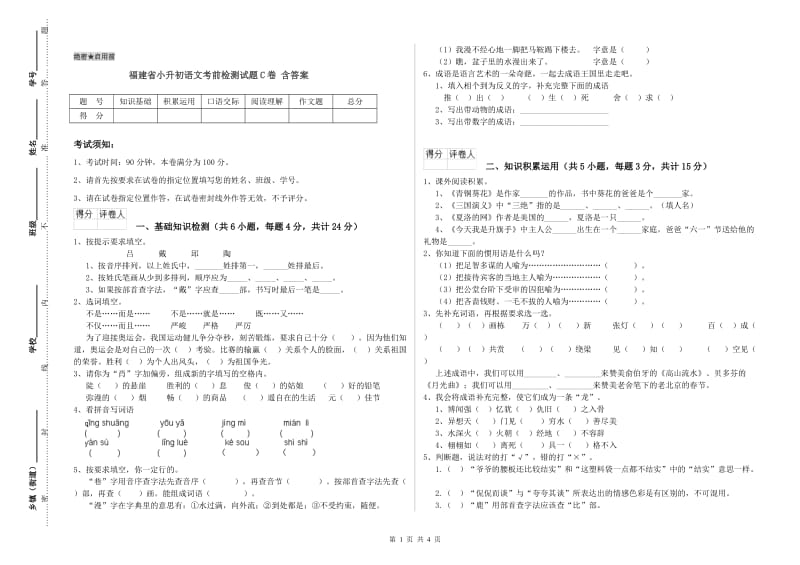 福建省小升初语文考前检测试题C卷 含答案.doc_第1页