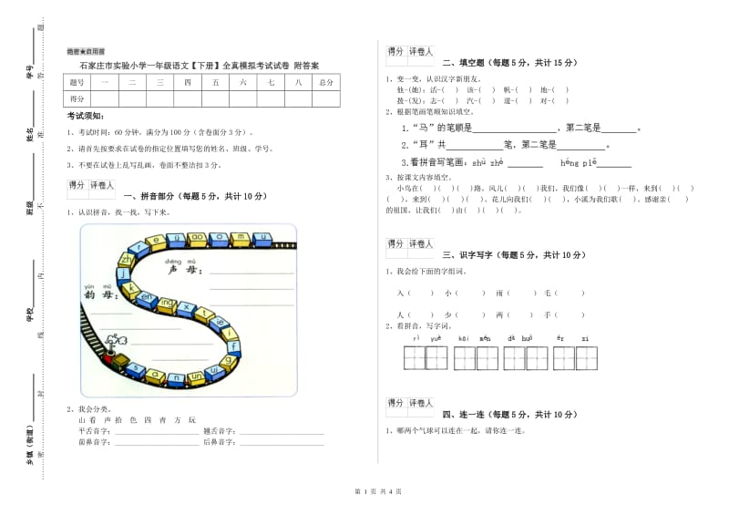 石家庄市实验小学一年级语文【下册】全真模拟考试试卷 附答案.doc_第1页