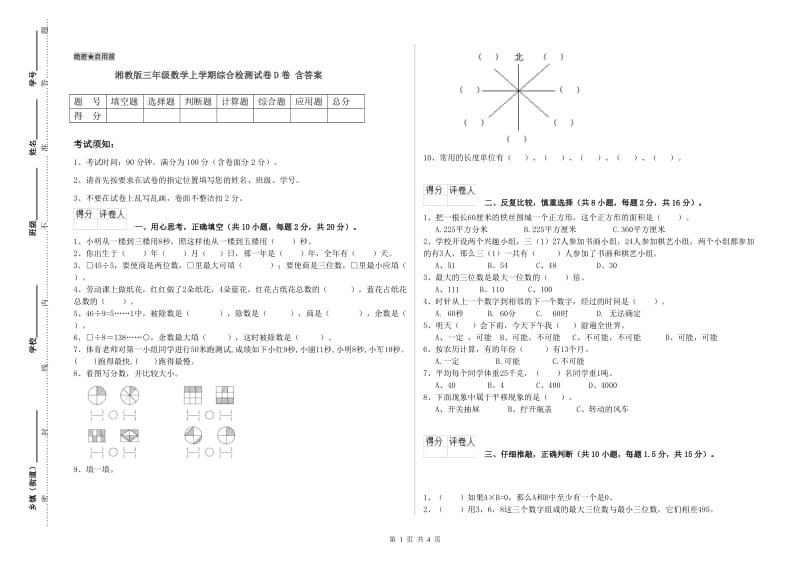 湘教版三年级数学上学期综合检测试卷D卷 含答案.doc_第1页